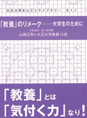 「教養」のリメーク――大学生のために