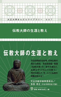 伝教大師の生涯と教え