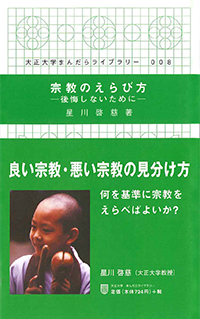 宗教のえらび方―後悔しないために―