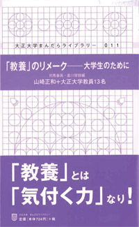 「教養」のリメーク――大学生のために