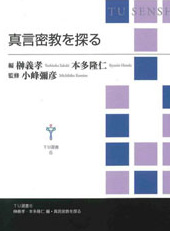 TU選書6 真言密教を探る