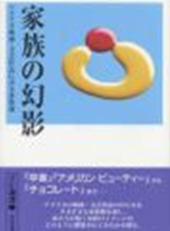 家族の幻影 −アメリカ映画・文芸作品にみ る家族論−（TU選書2）