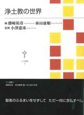 TU選書7 浄土教の世界