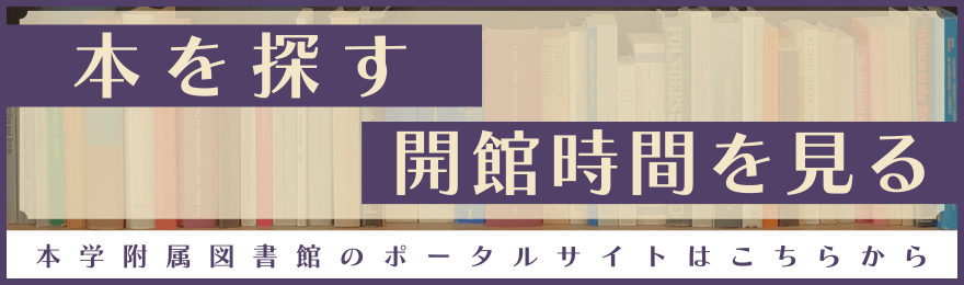 本学附属図書館のポータルサイトはこちらから