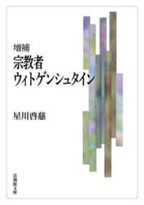 増補　宗教者ウィトゲンシュタイン