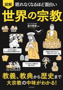 眠れなくなるほど面白い　図解　世界の宗教