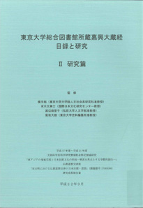 東京大学総合図書館所蔵嘉興大蔵経 : 目録と研究