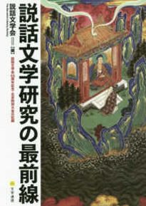 説話文学研究の最前線 : 説話文学会55周年記念・北京特別大会の記録