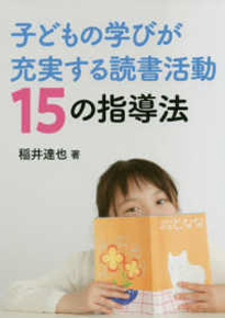 子どもの学びが充実する読書活動15の指導法