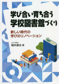 学び合い育ち合う学校図書館づくり：新しい時代の学びのリノベーション