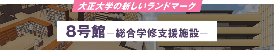 大正大学の新しいランドマーク 新8号館（仮称）総合学修支援施設