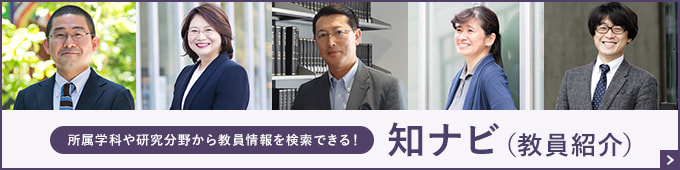 所属学科や研究分野から教員情報を検索できる！ 知ナビ（教員紹介）