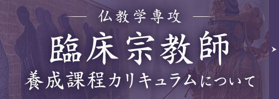 仏教学専攻 臨床宗教師 養成課程カリキュラムについて