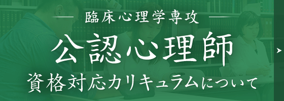 公認心理師 資格対応カリキュラムについて