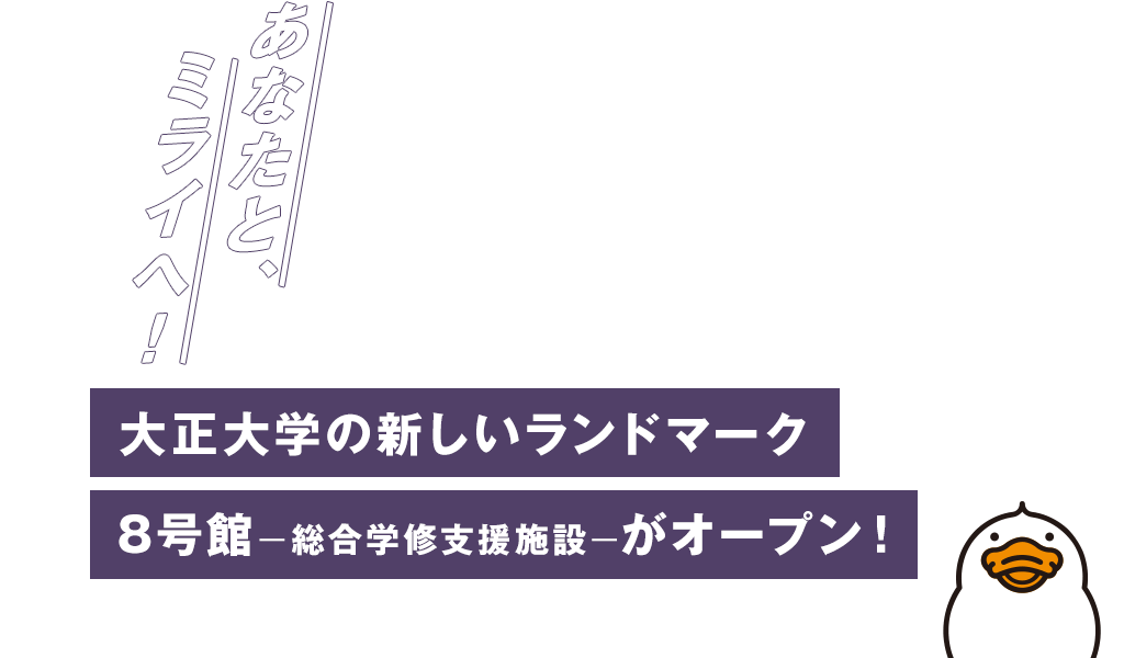 大正大学の新しいランドマーク8号館-総合学修支援施設-がオープン！