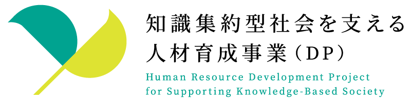 知識集約型社会を支える人材育成事業（DP）