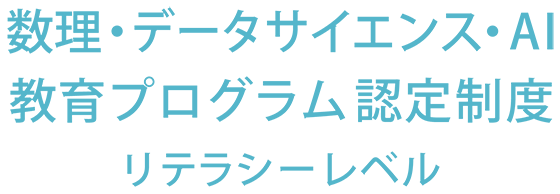 数理・データサイエンス・AI教育プログラム 認定制度 リテラシーレベル