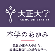 大正大学　本学のあゆみ