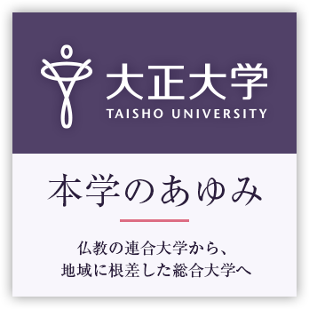 大正大学　本学のあゆみ